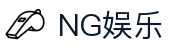 南宫娱乐 - NG娱乐 - NG28娱乐新风尚引领者
